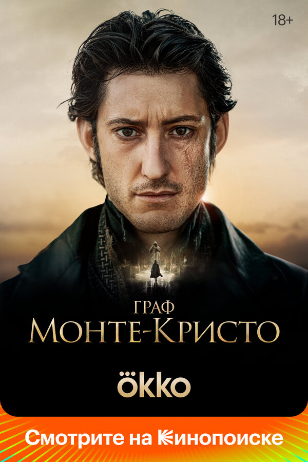 Постер фильм Граф Монте-Кристо