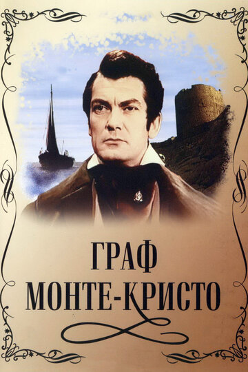 Граф Монте-Кристо (экранизация 1953 №2) постер